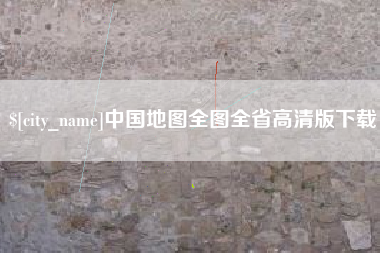 商丘中国地图全图全省高清版下载