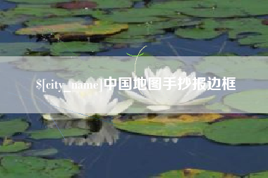 商丘中国地图手抄报边框