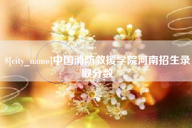 商丘中国消防救援学院河南招生录取分数