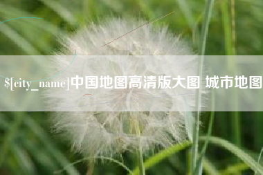 商丘中国地图高清版大图 城市地图