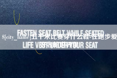 商丘五千米比赛穿什么鞋-在跑步爱好者的世界里