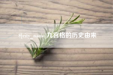 商丘九宫格的历史由来