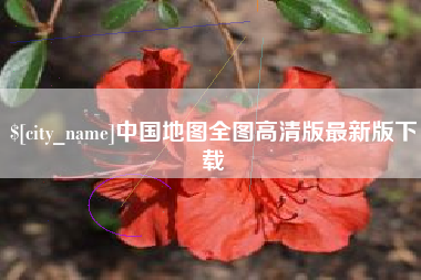 商丘中国地图全图高清版最新版下载