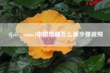 商丘中国地图怎么画步骤视频