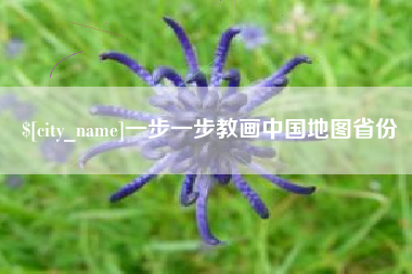 商丘一步一步教画中国地图省份