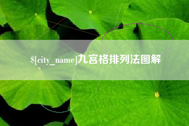 商丘九宫格排列法图解