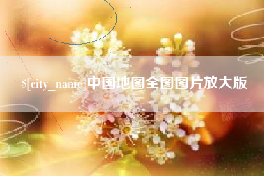 商丘中国地图全图图片放大版