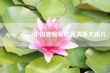 商丘中国地图旅游高清版大图片