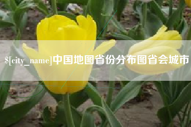 商丘中国地图省份分布图省会城市
