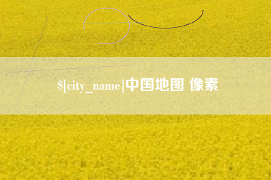 商丘中国地图 像素