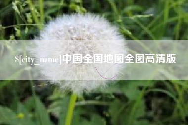 商丘中国全国地图全图高清版