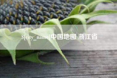 商丘中国地图 浙江省