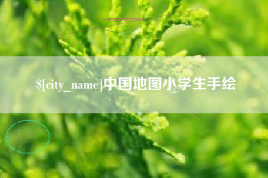 商丘中国地图小学生手绘