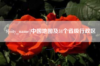 商丘中国地图及34个省级行政区