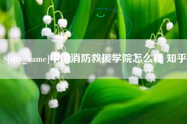 商丘中国消防救援学院怎么样 知乎