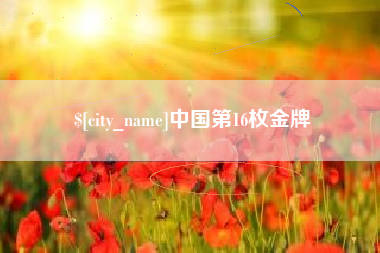 商丘中国第16枚金牌