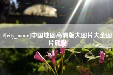 商丘中国地图高清版大图片大全图片欣赏