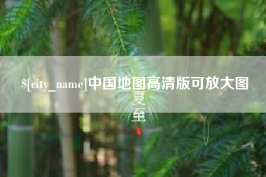 商丘中国地图高清版可放大图