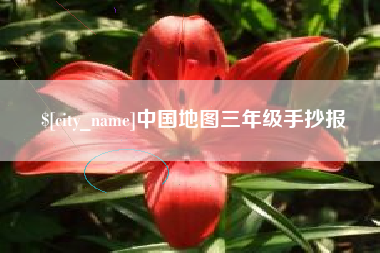 商丘中国地图三年级手抄报