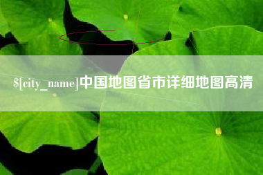 商丘中国地图省市详细地图高清