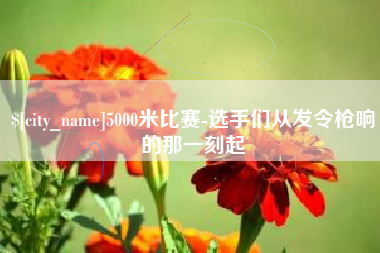 商丘5000米比赛-选手们从发令枪响的那一刻起