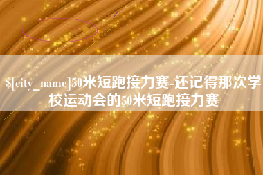 商丘50米短跑接力赛-还记得那次学校运动会的50米短跑接力赛
