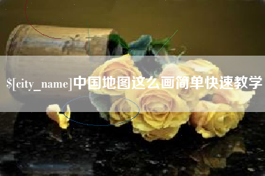 商丘中国地图这么画简单快速教学