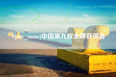 商丘中国第九枚金牌获得者