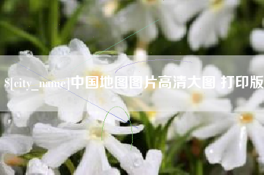 商丘中国地图图片高清大图 打印版
