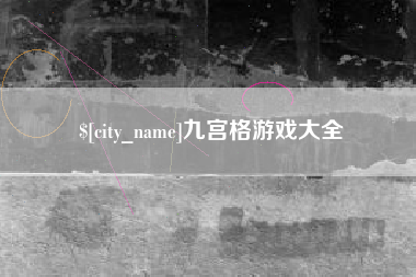 商丘九宫格游戏大全