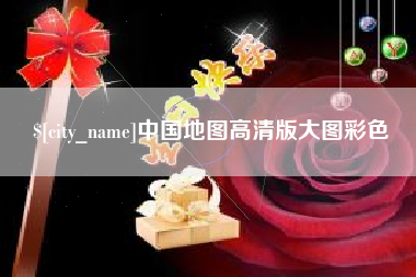 商丘中国地图高清版大图彩色