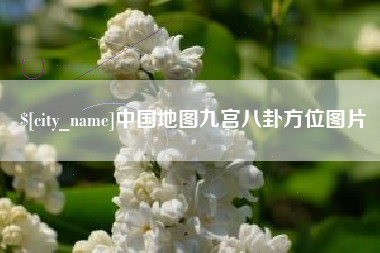 商丘中国地图九宫八卦方位图片
