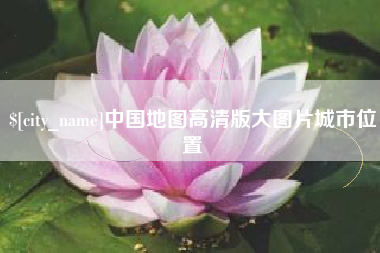 商丘中国地图高清版大图片城市位置