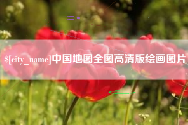 商丘中国地图全图高清版绘画图片