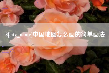 商丘中国地图怎么画的简单画法