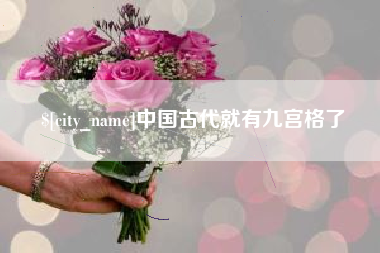 商丘中国古代就有九宫格了