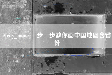 商丘一步一步教你画中国地图含省份