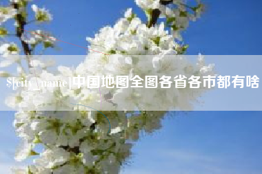 商丘中国地图全图各省各市都有啥
