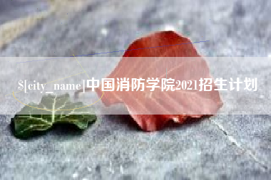 商丘中国消防学院2021招生计划