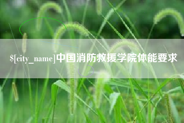 商丘中国消防救援学院体能要求