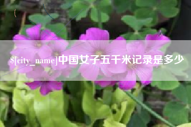 商丘中国女子五千米记录是多少