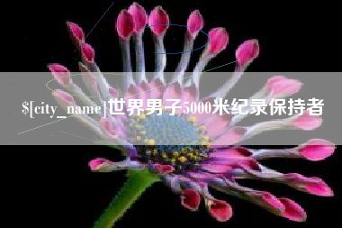 商丘世界男子5000米纪录保持者