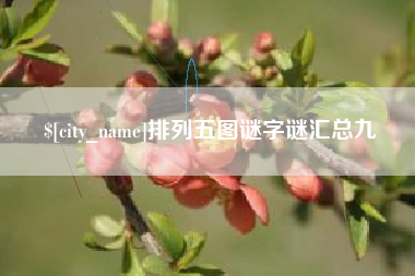 商丘排列五图谜字谜汇总九