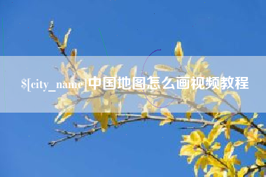 商丘中国地图怎么画视频教程