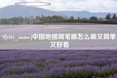商丘中国地图简笔画怎么画又简单又好看