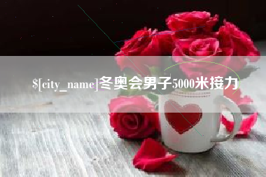 商丘冬奥会男子5000米接力