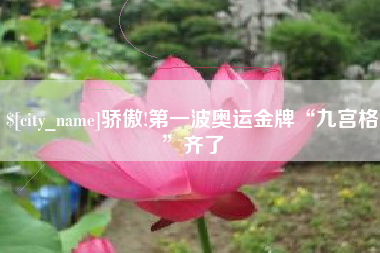 商丘骄傲!第一波奥运金牌“九宫格”齐了