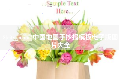 商丘中国地图手抄报模板电子版图片大全