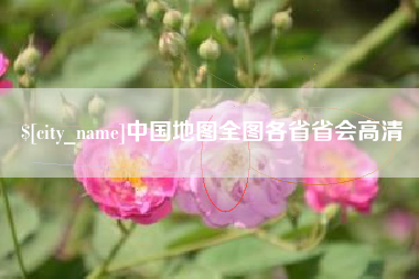 商丘中国地图全图各省省会高清