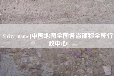 商丘中国地图全图各省简称全称行政中心